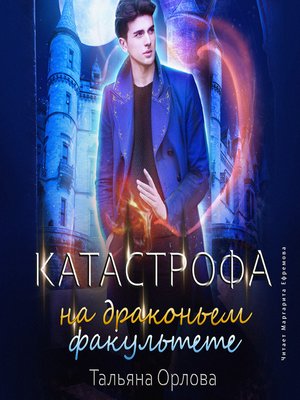 cover image of Катастрофа на драконьем факультете
